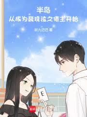 半岛:从成为裴珠泫之债主开始