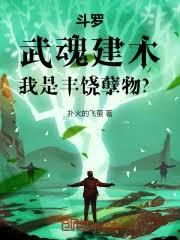 斗罗:武魂建木,我是丰饶孽物?
