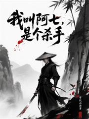 我叫阿七,是个杀手