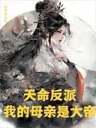 我的母亲是帝皇