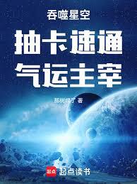 吞噬星空:抽卡速通,气运主宰
