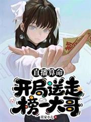 直播算命:开局送走榜一大哥