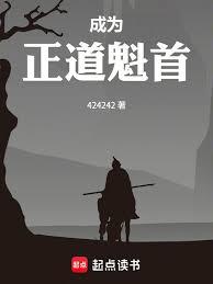 成为正道魁首