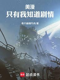 美漫:只有我知道剧情