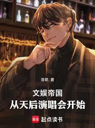 文娱帝国,从天后演唱会开始