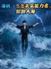 海贼:念念果实能力者,掀翻大海