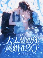 席先生,你被太太踢出局了!