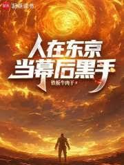 人在东京,当幕后黑手