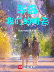 半岛:我们的明天