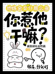 他炼金女僕那么多,你惹他干嘛?