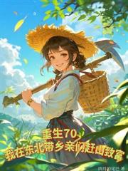 穿成当家主母,荒年我带全家吃饱穿暖