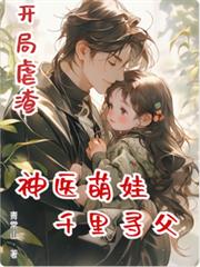 开局虐渣,神医萌娃千里寻父
