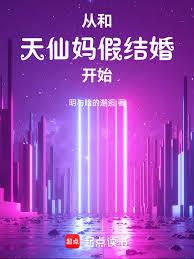 从和天仙妈假结婚开始