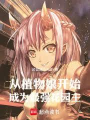 从植物娘开始成为最强花园主