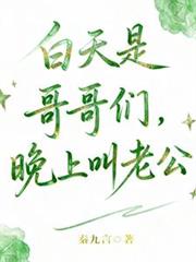 白天是哥哥们,晚上叫老公