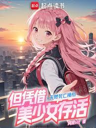 无限死亡模拟,但凭藉美少女存活