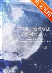 下班,然后变成无限副本boss