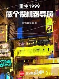 重生1999,做个投机者导演