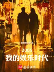 2005我的娱乐时代