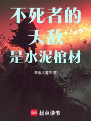 不死者的天敌是水泥棺材