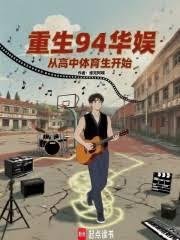 重生94华娱:从高中体育生开始