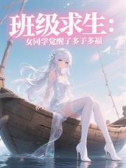 班级求生:女同学觉醒了多子多福