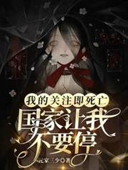 我的关注即死亡,国家让我不要停
