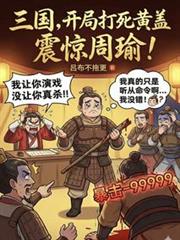 三国,开局打死黄盖,震惊周瑜!