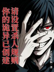 你的诡异已创建,请设置杀人规则