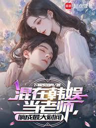 半岛:出道后,我摆烂了