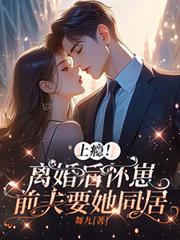 上瘾!离婚后怀崽,前夫要她同居