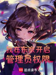 我在东京开启管理员权限
