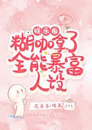 文娱之神了,你让我重生当糊咖?