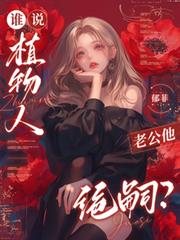 谁说植物人老公他绝嗣?