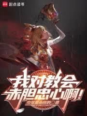 我对教会赤胆忠心啊!