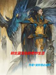 黄金与刀刃蓝鳞国度