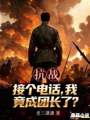 抗战:接个电话,我竟成团长了?