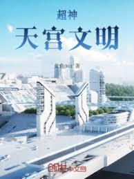 超神:天宫文明