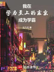 我在学力至上的东京成为学霸