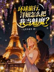 环球旅行,洋妞怎么把我当魅魔?