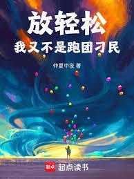 放轻鬆,我又不是跑团刁民