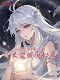 斗罗:刚要化形,帝天觉醒模拟器