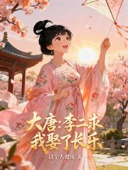 大唐:李二求我娶了长乐