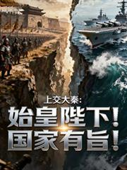 上交大秦:始皇陛下!国家有旨!