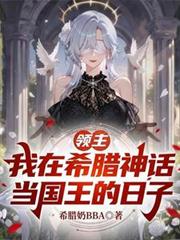 领主:我在希腊神话当国王的日子