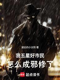 我五星好市民,怎么成邪修了