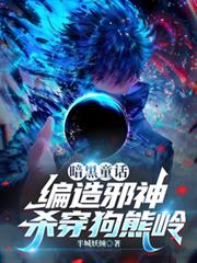 暗黑童话:编造邪神,杀穿狗熊岭