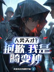 人类天才?抱歉,我是畸变种