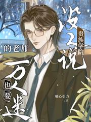 没人说贵族学院的老师也要万人迷