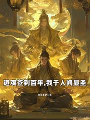 道观签到百年,我于人间显圣